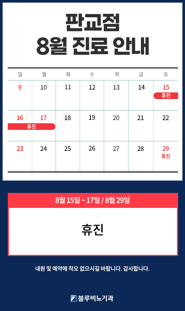 [판교점] 8월 진료일정 팝업 