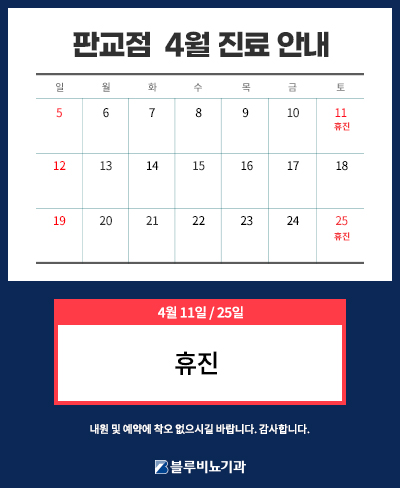 [판교점] 4월 진료안내 팝업