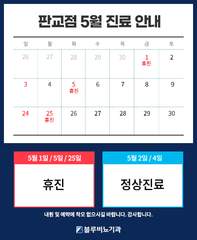 [판교점] 5월 진료안내 