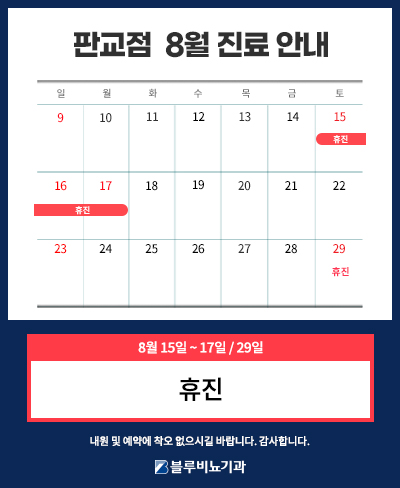 [판교점] 8월 진료일정 팝업 