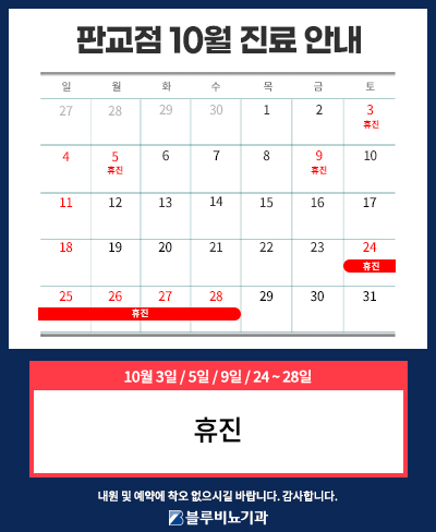 [판교점] 10월 진료일정